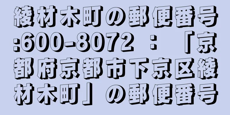 綾材木町の郵便番号:600-8072 ： 「京都府京都市下京区綾材木町」の郵便番号