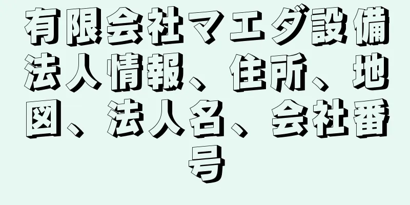 有限会社マエダ設備法人情報、住所、地図、法人名、会社番号