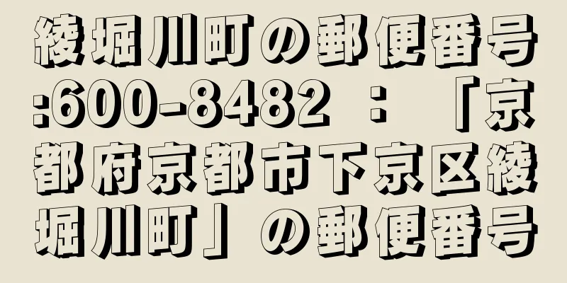 綾堀川町の郵便番号:600-8482 ： 「京都府京都市下京区綾堀川町」の郵便番号