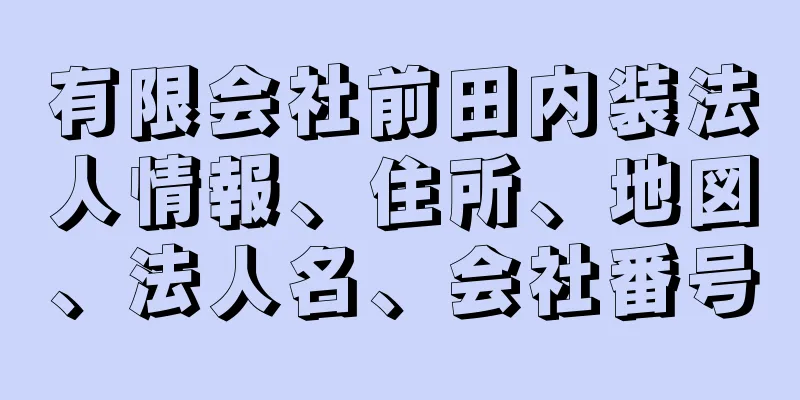 有限会社前田内装法人情報、住所、地図、法人名、会社番号