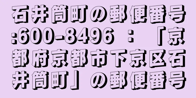 石井筒町の郵便番号:600-8496 ： 「京都府京都市下京区石井筒町」の郵便番号