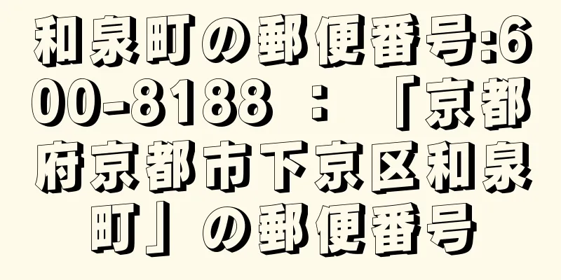 和泉町の郵便番号:600-8188 ： 「京都府京都市下京区和泉町」の郵便番号