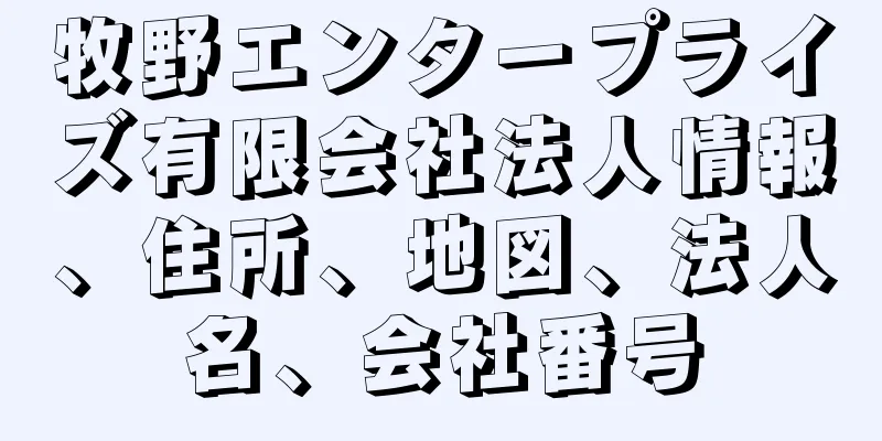 牧野エンタープライズ有限会社法人情報、住所、地図、法人名、会社番号