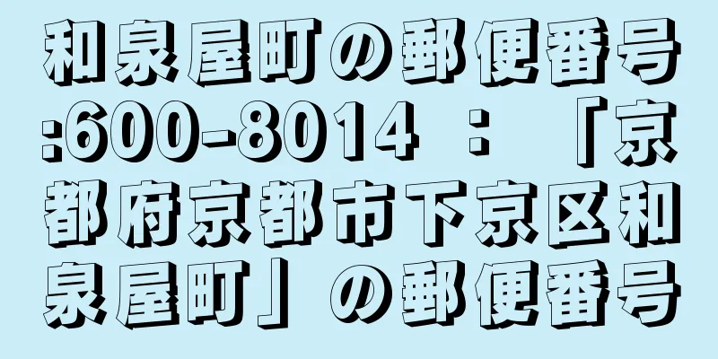 和泉屋町の郵便番号:600-8014 ： 「京都府京都市下京区和泉屋町」の郵便番号