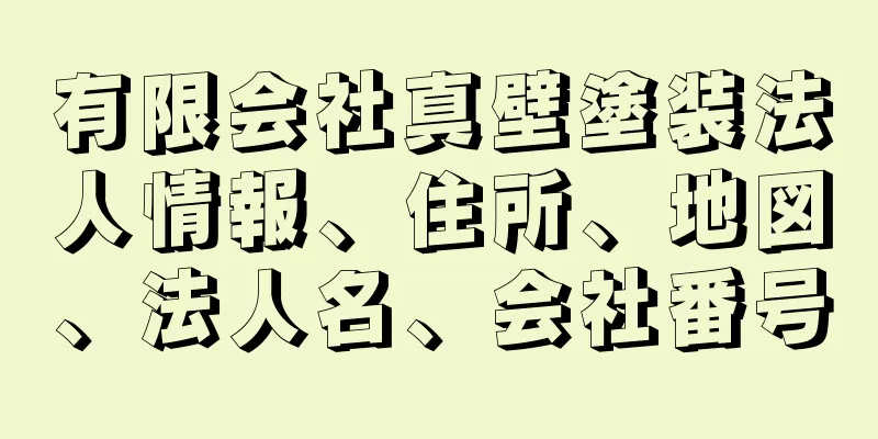 有限会社真壁塗装法人情報、住所、地図、法人名、会社番号