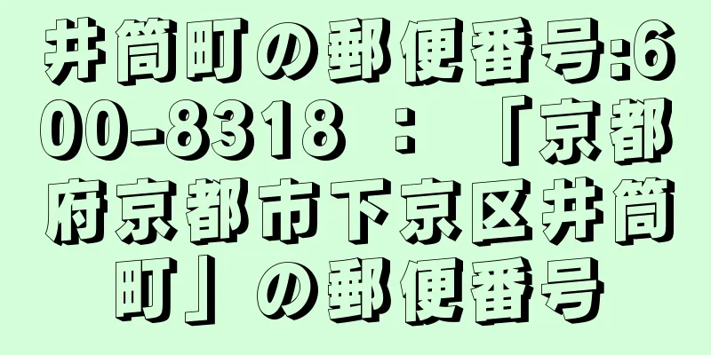 井筒町の郵便番号:600-8318 ： 「京都府京都市下京区井筒町」の郵便番号