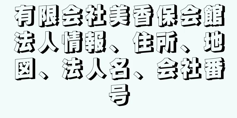 有限会社美香保会館法人情報、住所、地図、法人名、会社番号