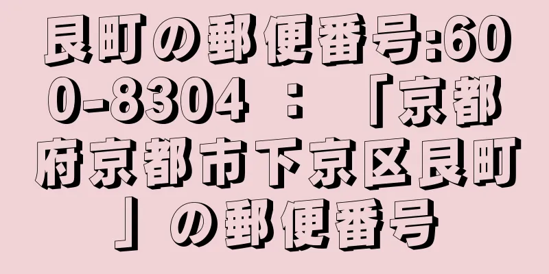 艮町の郵便番号:600-8304 ： 「京都府京都市下京区艮町」の郵便番号