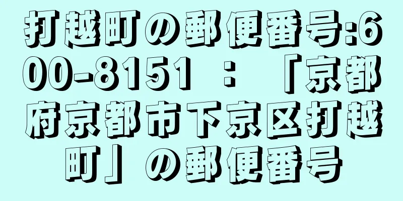 打越町の郵便番号:600-8151 ： 「京都府京都市下京区打越町」の郵便番号