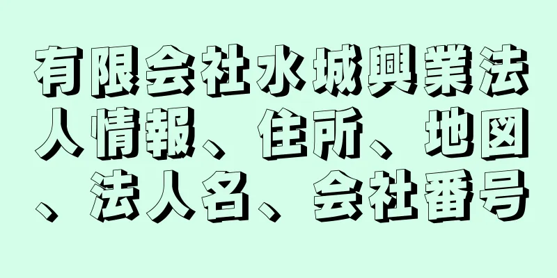 有限会社水城興業法人情報、住所、地図、法人名、会社番号