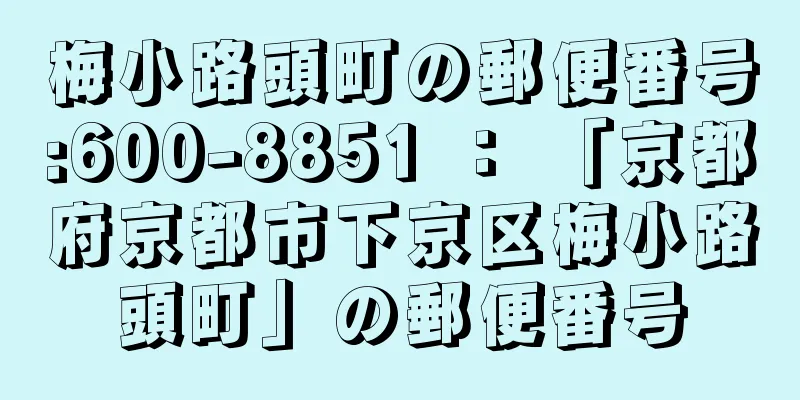 梅小路頭町の郵便番号:600-8851 ： 「京都府京都市下京区梅小路頭町」の郵便番号