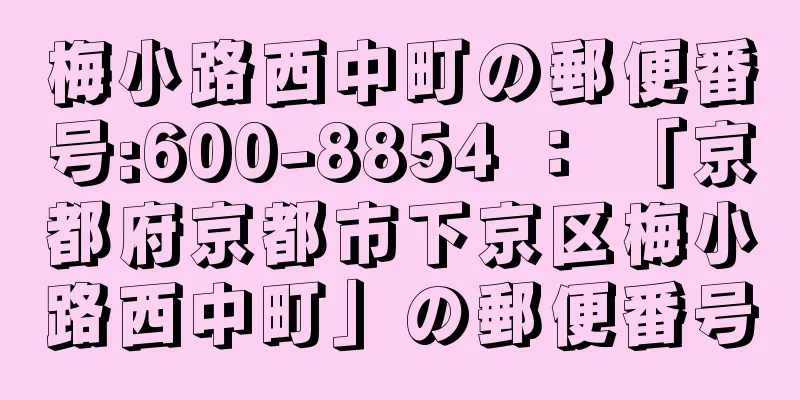 梅小路西中町の郵便番号:600-8854 ： 「京都府京都市下京区梅小路西中町」の郵便番号