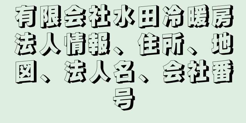 有限会社水田冷暖房法人情報、住所、地図、法人名、会社番号