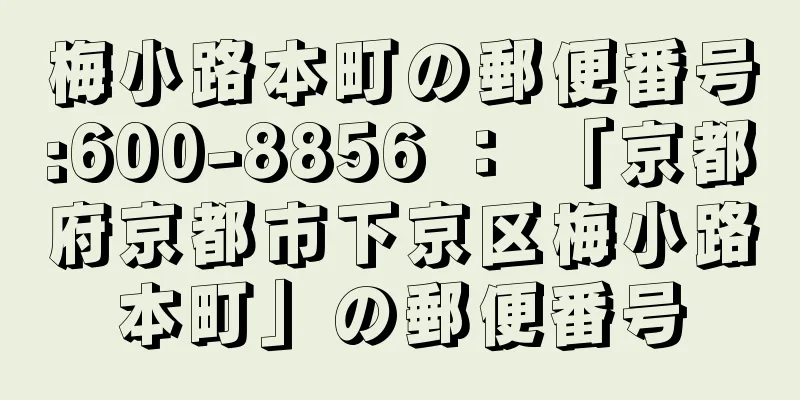 梅小路本町の郵便番号:600-8856 ： 「京都府京都市下京区梅小路本町」の郵便番号