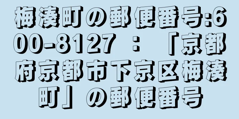 梅湊町の郵便番号:600-8127 ： 「京都府京都市下京区梅湊町」の郵便番号