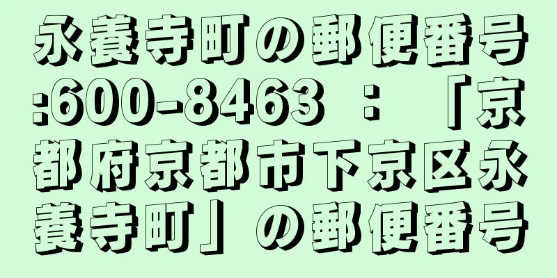 永養寺町の郵便番号:600-8463 ： 「京都府京都市下京区永養寺町」の郵便番号