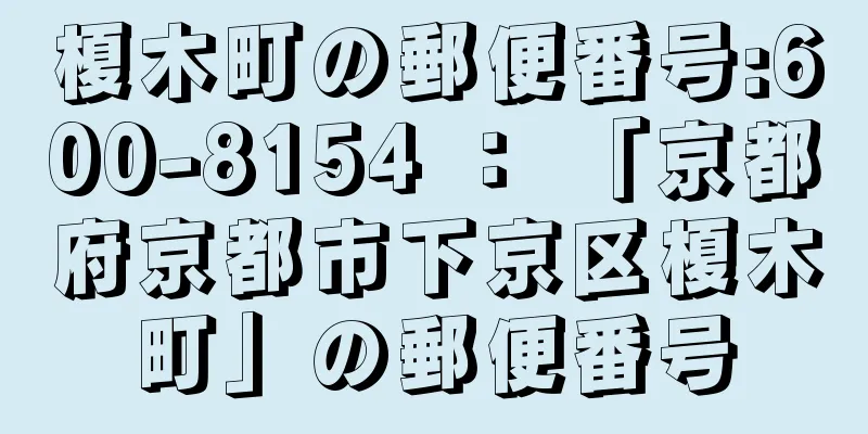 榎木町の郵便番号:600-8154 ： 「京都府京都市下京区榎木町」の郵便番号