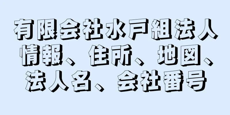 有限会社水戸組法人情報、住所、地図、法人名、会社番号