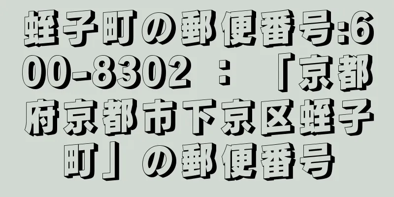 蛭子町の郵便番号:600-8302 ： 「京都府京都市下京区蛭子町」の郵便番号