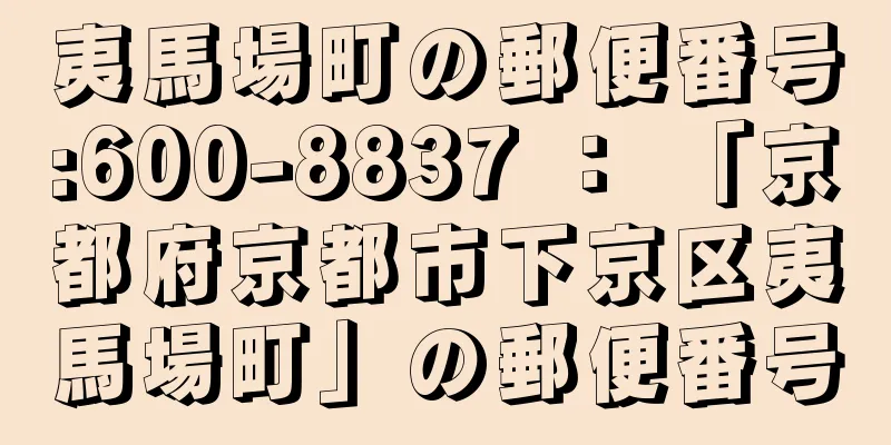 夷馬場町の郵便番号:600-8837 ： 「京都府京都市下京区夷馬場町」の郵便番号