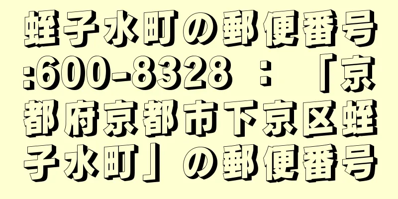 蛭子水町の郵便番号:600-8328 ： 「京都府京都市下京区蛭子水町」の郵便番号