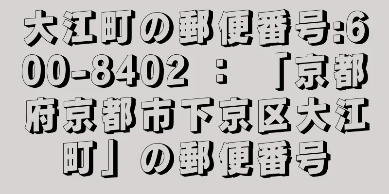 大江町の郵便番号:600-8402 ： 「京都府京都市下京区大江町」の郵便番号