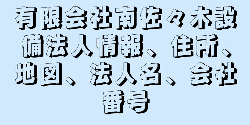 有限会社南佐々木設備法人情報、住所、地図、法人名、会社番号