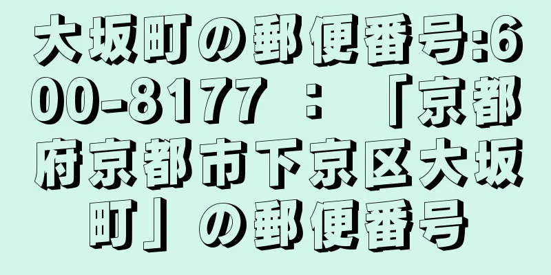 大坂町の郵便番号:600-8177 ： 「京都府京都市下京区大坂町」の郵便番号