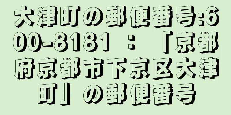 大津町の郵便番号:600-8181 ： 「京都府京都市下京区大津町」の郵便番号