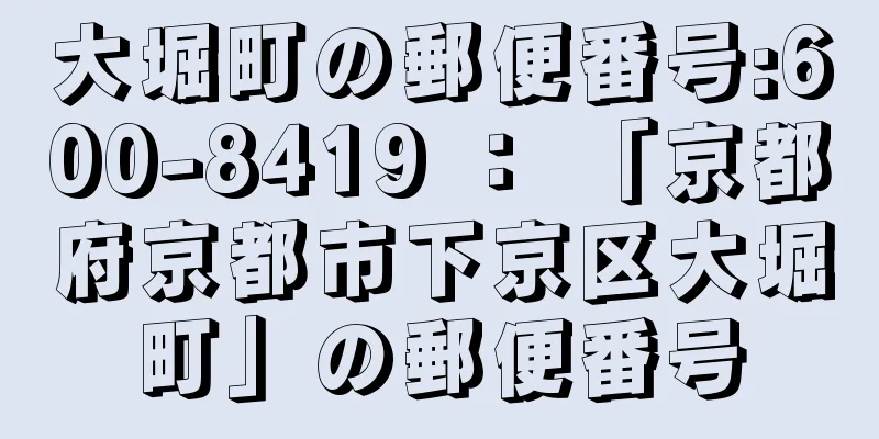 大堀町の郵便番号:600-8419 ： 「京都府京都市下京区大堀町」の郵便番号