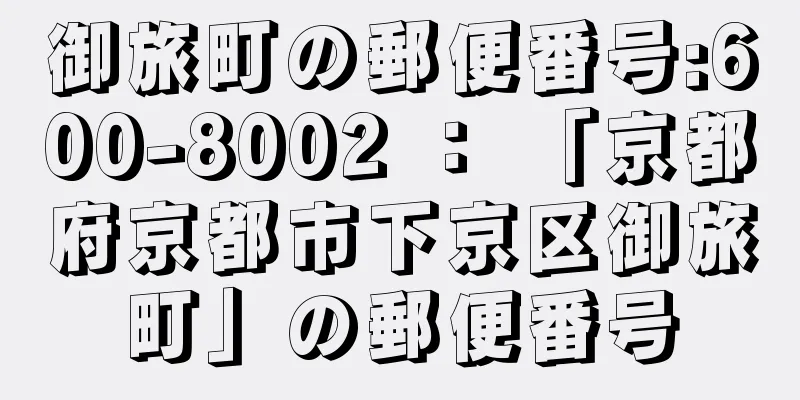 御旅町の郵便番号:600-8002 ： 「京都府京都市下京区御旅町」の郵便番号