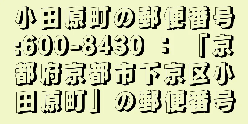 小田原町の郵便番号:600-8430 ： 「京都府京都市下京区小田原町」の郵便番号