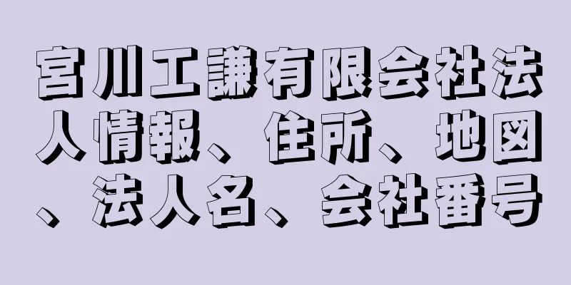 宮川工謙有限会社法人情報、住所、地図、法人名、会社番号