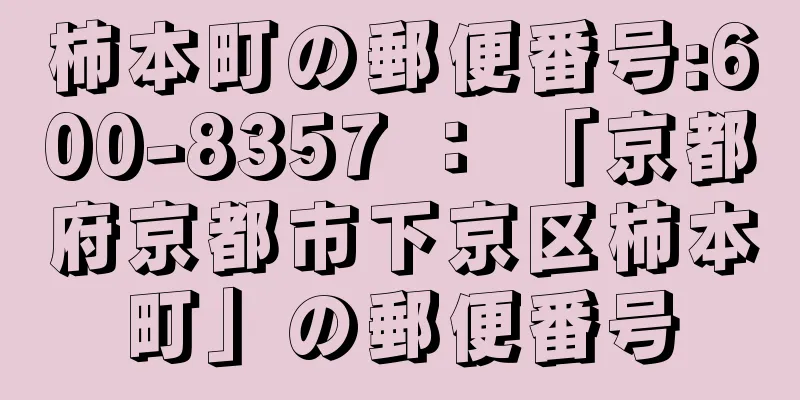 柿本町の郵便番号:600-8357 ： 「京都府京都市下京区柿本町」の郵便番号