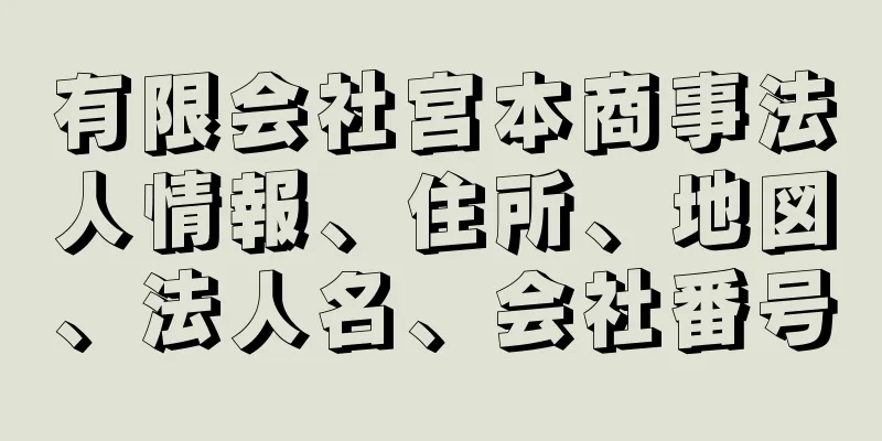 有限会社宮本商事法人情報、住所、地図、法人名、会社番号