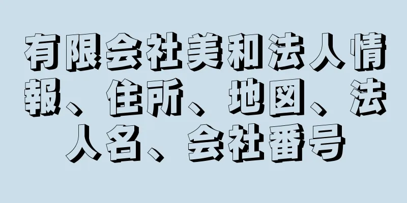 有限会社美和法人情報、住所、地図、法人名、会社番号