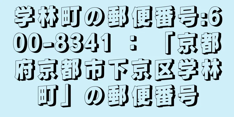 学林町の郵便番号:600-8341 ： 「京都府京都市下京区学林町」の郵便番号