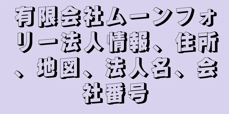 有限会社ムーンフォリー法人情報、住所、地図、法人名、会社番号