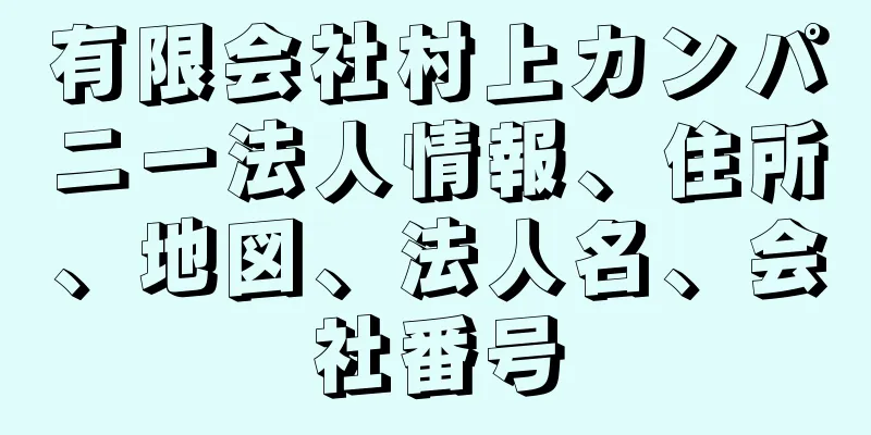 有限会社村上カンパニー法人情報、住所、地図、法人名、会社番号