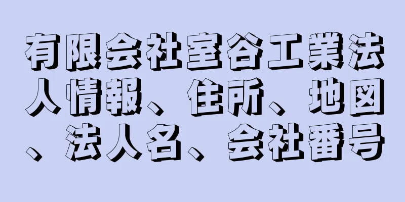 有限会社室谷工業法人情報、住所、地図、法人名、会社番号