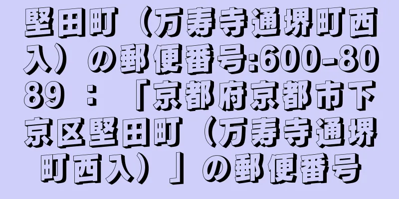 堅田町（万寿寺通堺町西入）の郵便番号:600-8089 ： 「京都府京都市下京区堅田町（万寿寺通堺町西入）」の郵便番号