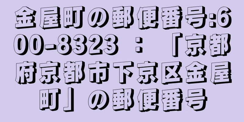 金屋町の郵便番号:600-8323 ： 「京都府京都市下京区金屋町」の郵便番号