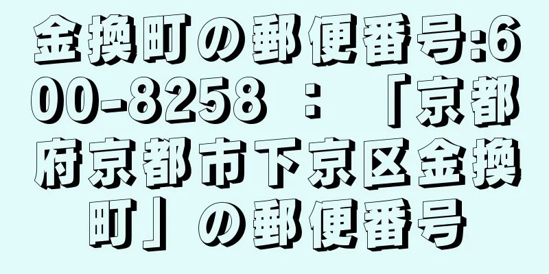 金換町の郵便番号:600-8258 ： 「京都府京都市下京区金換町」の郵便番号