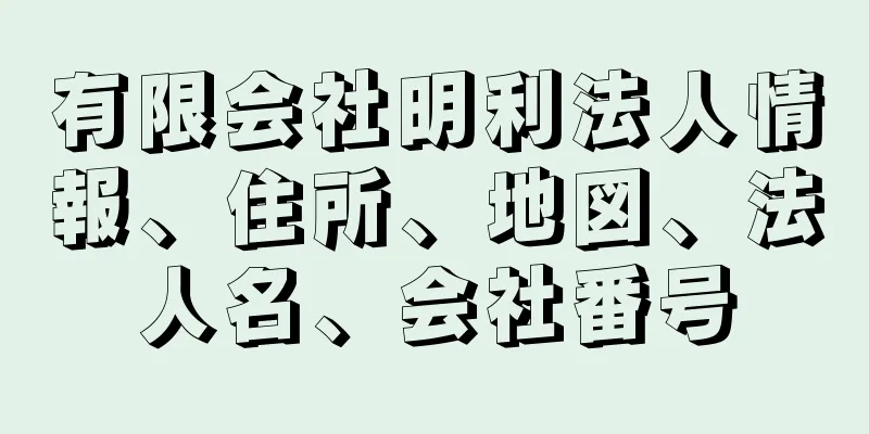 有限会社明利法人情報、住所、地図、法人名、会社番号