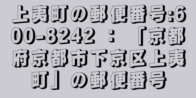 上夷町の郵便番号:600-8242 ： 「京都府京都市下京区上夷町」の郵便番号