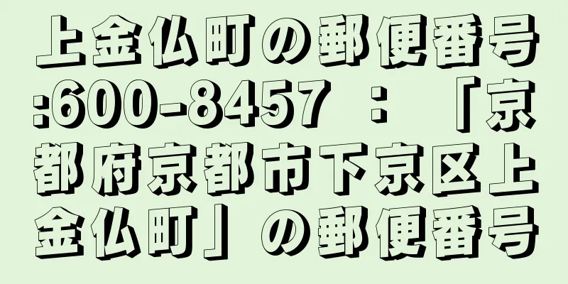 上金仏町の郵便番号:600-8457 ： 「京都府京都市下京区上金仏町」の郵便番号