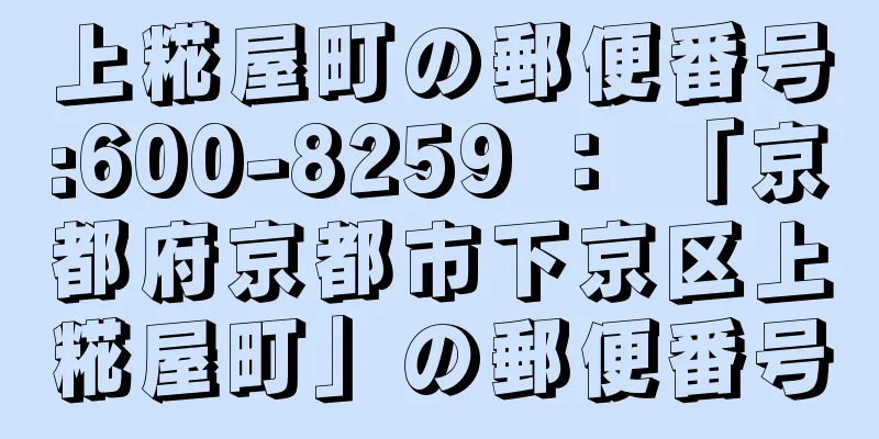 上糀屋町の郵便番号:600-8259 ： 「京都府京都市下京区上糀屋町」の郵便番号