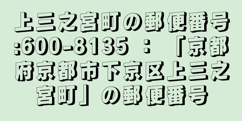 上三之宮町の郵便番号:600-8135 ： 「京都府京都市下京区上三之宮町」の郵便番号