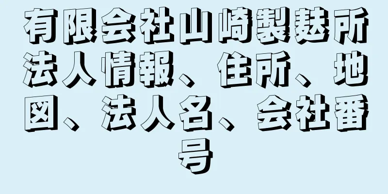 有限会社山崎製麸所法人情報、住所、地図、法人名、会社番号