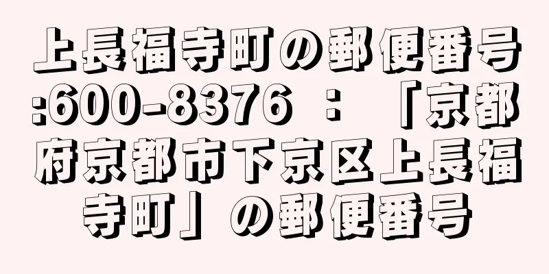 上長福寺町の郵便番号:600-8376 ： 「京都府京都市下京区上長福寺町」の郵便番号